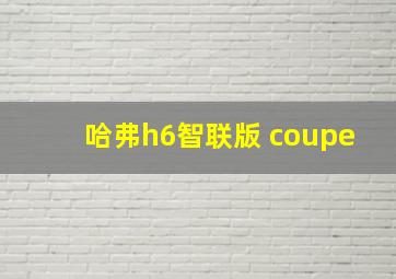 哈弗h6智联版 coupe